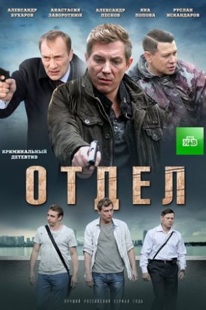 Постер cериала Отдел (2016)