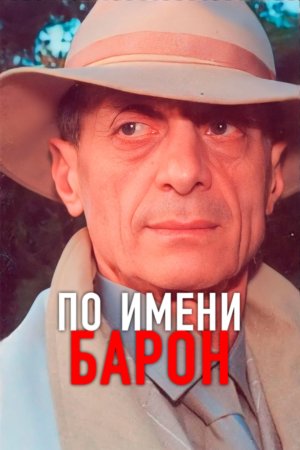 Постер cериала По имени Барон (2002)