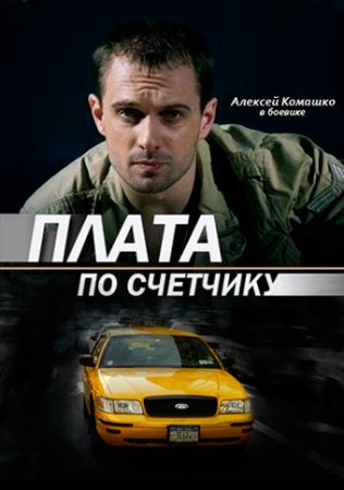 Постер Плата по счетчику (2015)