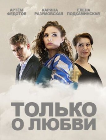 Постер Только о любви (2013)