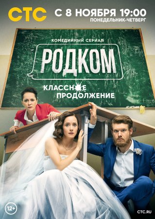 Постер cериала Родком 2 сезон (2021)