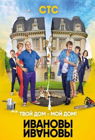 Постер cериала Ивановы-Ивановы 3 сезон (2018)