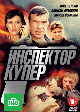 Постер cериала Инспектор Купер 1 сезон (2012)