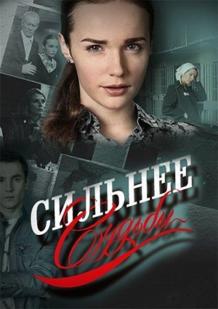 Постер cериала Сильнее судьбы (2014)