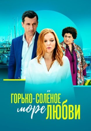 Постер cериала Горько-солёное море любви (2023)