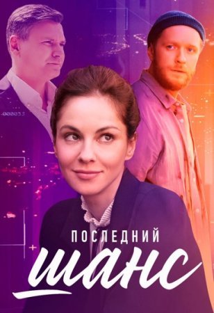 Постер cериала Последний шанс (2023)