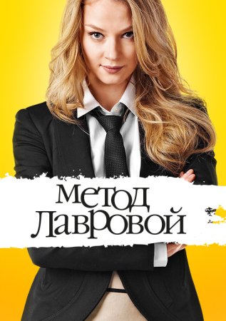 Постер cериала Метод Лавровой (2011)