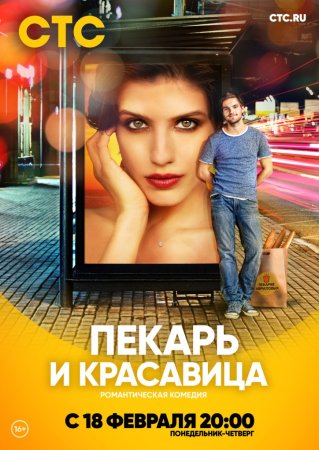 Постер cериала Пекарь и красавица (2019)