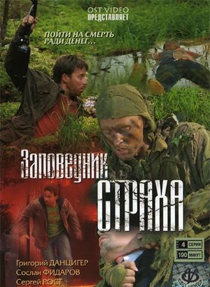 Постер cериала Заповедник страха (2008)