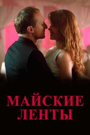 Постер cериала Майские ленты (2014)