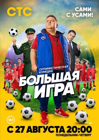 Постер cериала Большая игра (2018)