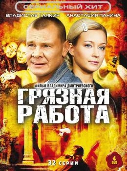 Постер cериала Грязная работа (2009)