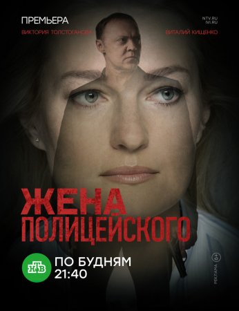 Постер cериала Жена полицейского (2017)