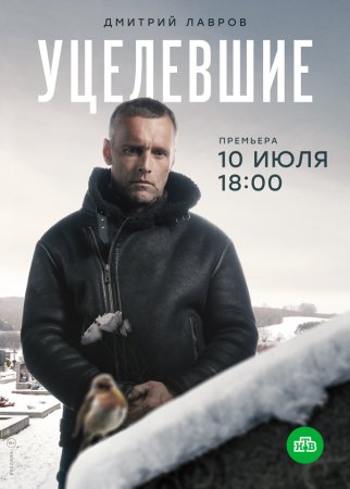 Постер cериала Уцелевшие (2021)