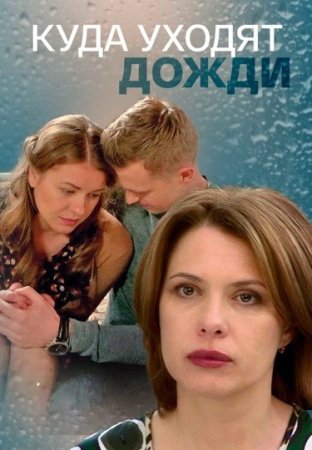 Постер cериала Куда уходят дожди (2016)