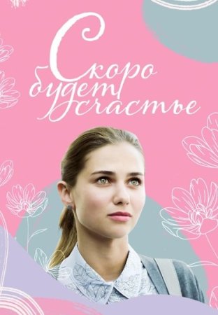 Постер cериала Скоро будет счастье (2023)