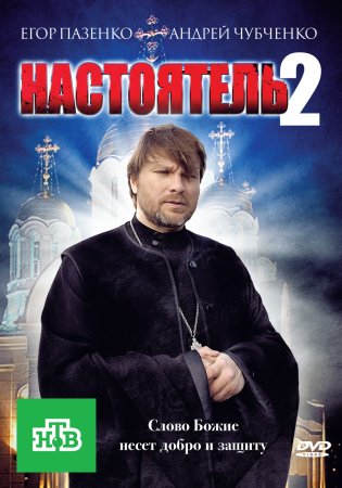 Постер cериала Настоятель 2 сезон (2011)