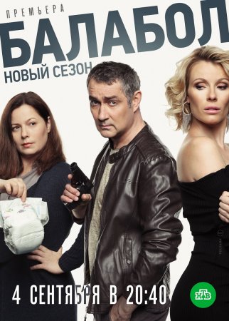 Постер cериала Балабол 3 сезон (2019)