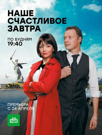 Постер cериала Наше счастливое завтра (2017)