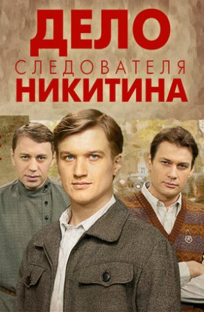 Постер cериала Дело следователя Никитина (2012)