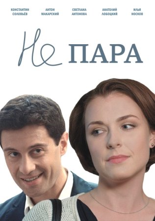 Постер cериала Не пара (2016)