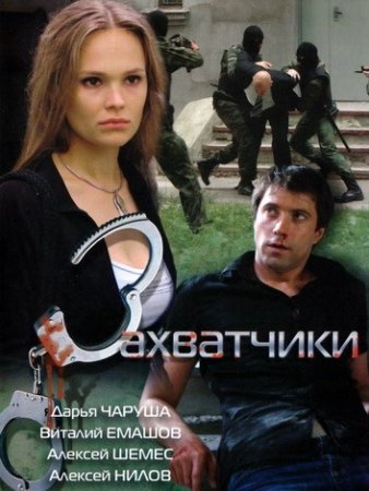 Постер cериала Захватчики (2009)