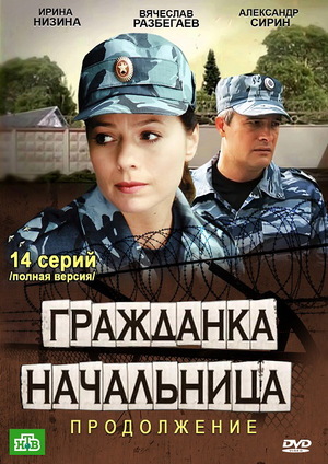 Постер cериала Гражданка начальница 2 сезон Продолжение (2013)