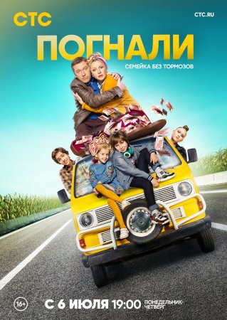 Постер cериала Погнали (2020)