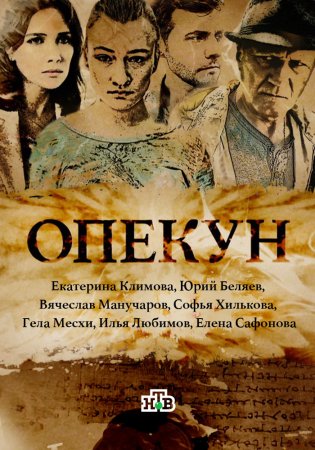 Постер cериала Опекун (2016)