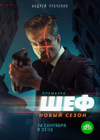 Постер cериала Шеф 5 сезон Возвращение (2021)