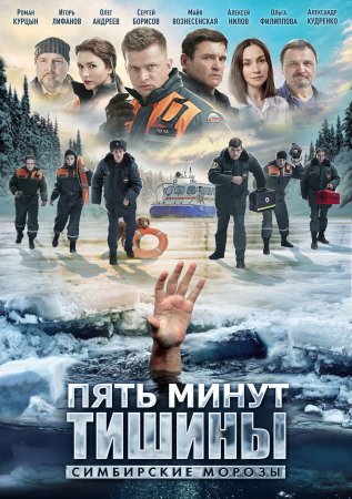 Постер cериала Пять минут тишины 4 сезон Симбирские морозы (2021)