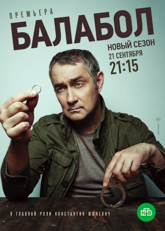 Постер cериала Балабол 4 сезон (2020)