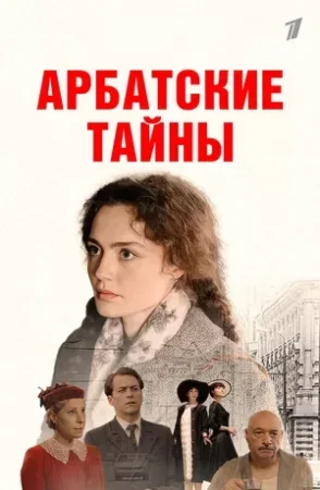 Постер cериала Арбатские тайны (2024)