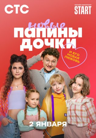 Постер cериала Папины дочки Новые 3 сезон (2024)