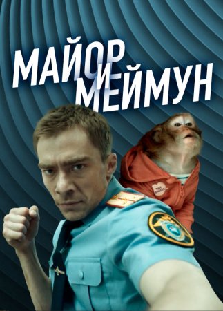 Постер cериала Майор и Меймун (2024)