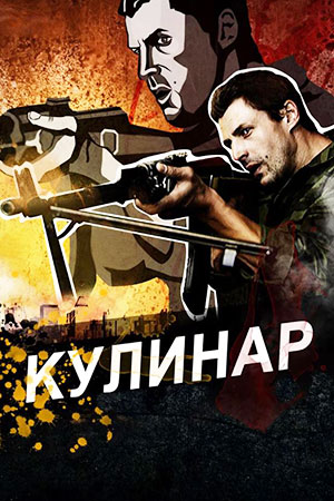 Постер cериала Кулинар (2012)