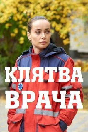 Постер cериала Клятва врача (2021)