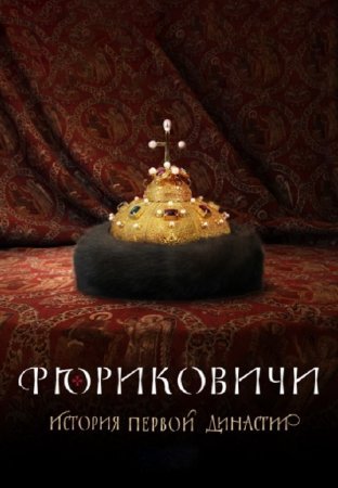 Постер cериала Рюриковичи (2019)