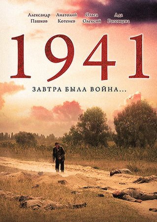 Постер cериала 1941 (2009)