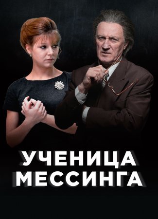 Постер cериала Ученица Мессинга (2020)