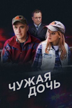 Постер cериала Чужая дочь (2018)