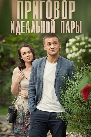 Постер cериала Приговор идеальной пары (2015)