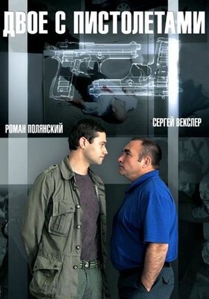 Постер cериала Двое с пистолетами (2014)