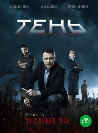 Постер cериала Тень за спиной (2019)