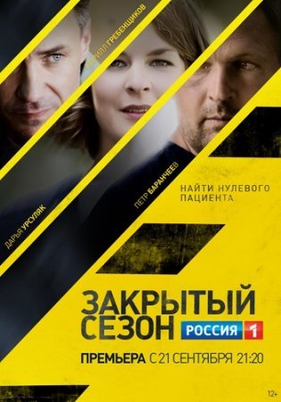 Постер cериала Закрытый сезон (2020)