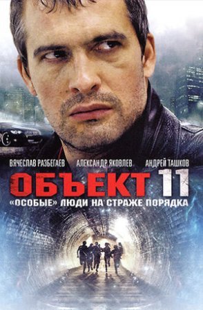 Постер cериала Объект 11 (2011)