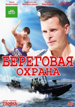 Постер cериала Береговая охрана (2013)