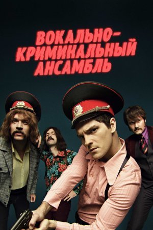 Постер cериала Вокально–криминальный ансамбль (2019)