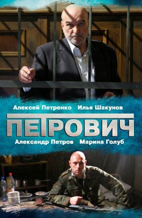 Постер cериала Петрович (2013)