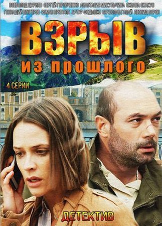 Постер cериала Взрыв из прошлого (2015)